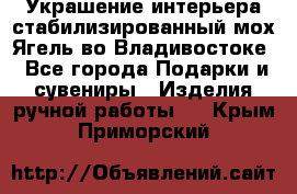 Украшение интерьера стабилизированный мох Ягель во Владивостоке - Все города Подарки и сувениры » Изделия ручной работы   . Крым,Приморский